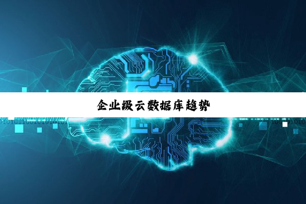 企业级云数据库趋势