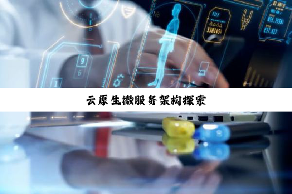今日科普|云原生微服务架构探索
