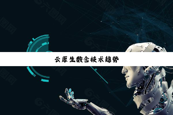 今日科普|云原生数仓技术趋势